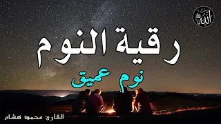 رقية النوم الرقية الشرعية للنوم بسهولة للرجال والنساء Best Soothing Quran Recitation For Sleep 