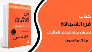 كتب مسموعة فن اللامبالاة مارك مانسون النسخة الكاملة 