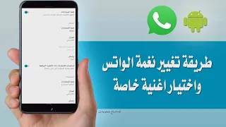 طريقة تغيير نغمة الواتس اب واختيار اغنية خاصة 