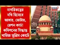 Download Lagu Supreme Court: নাগরিকত্বের নথি হিসেবে Aadhaar, Voter, Ration কার্ড! নির্বাচন কমিশনের সিদ্ধান্ত খারিজ