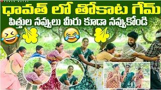 ధావత్ లో తోకాట Game 😂 పిత్తుల నవ్వులు 🤯🤣 మీరు కూడా నవ్వుకోండి 🤗🫣😅 | Suman Prince | Ministar | Mothe