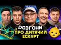 Download Lagu РОЗГОНИ ПРО ДИТЯЧИЙ ЕСК#РТ | Янгулов, Колесник, Боярин, Пінчук, Бережко | Житомир