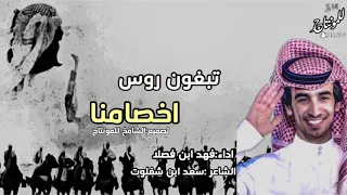 شيلة تبغون روس اخصامنا شوي يوي يوي   اداء فهد ابن فصلا        دندنها