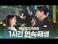 Download Lagu [HD] Editor’s Pick 🎶 IU X Park Bo Gum - A Mountain Boy’s Love Story 🔥 1-Hour Loop🔥 | KBS 250310