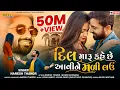 Download Lagu Dil Maru Kahe Che Avine Mali Lau I Naresh Thakor New Sad Song 2022 ‎I @DhvaniProduction