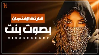          قارئة الفنجان بصوت بنت دندنها