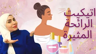 أتيكيت الحصول على رائحة مغرية وجذابه للزوج طول الوقت 