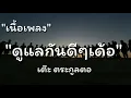 ดูแลกันดีๆเด้อ - เต๊ะ ตระกูลตอ (เนื้อเพลง)