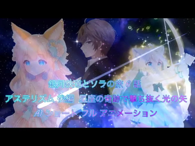 銀河鉄道とソラの旅 「星座の奇跡で撃ち抜く光の矢」Japanese AI Animation with English