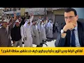 Lagu أهالي الرقة ودير الزور بدأوا يدركون كيف خدعنهم سلطة الشرع وباعتهم الوهم غلاء فاحش وفقر يعصف بهم !؟