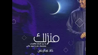 منزلك   خالد دندنها