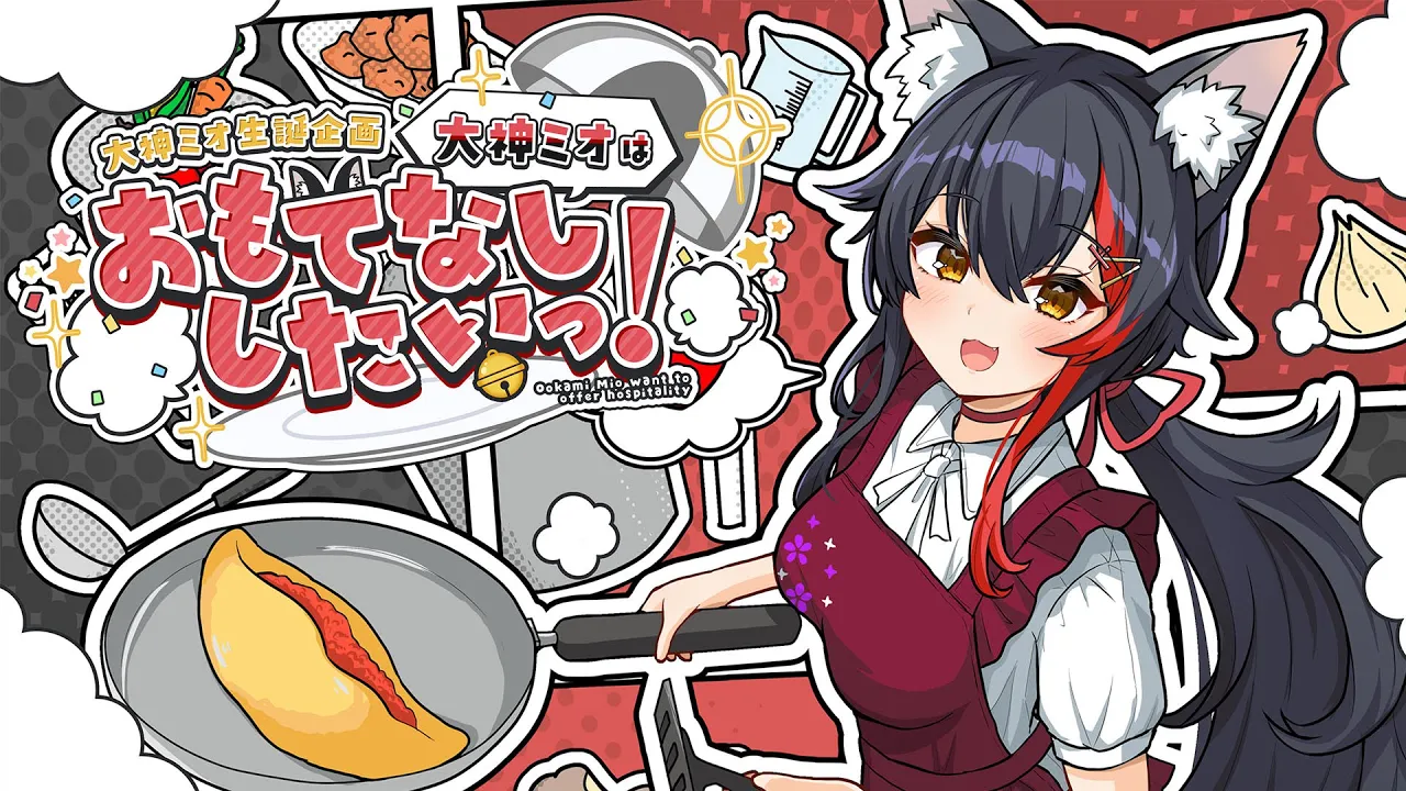 【生誕企画】大神ミオはおもてなししたいっ！あやめとルイにおもてなししてみた！