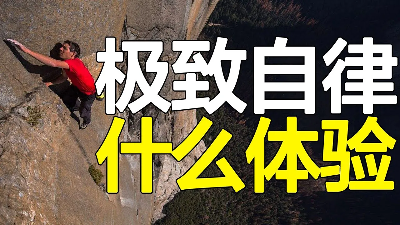 自律的4层境界,80%的人还在第一层挣扎,看看你在哪一层?【心河摆渡】