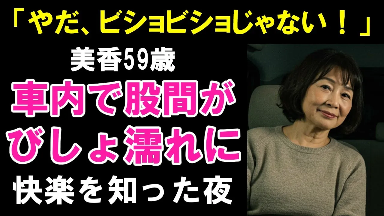 Outline Video 【シニア恋愛】「やだ、ビショビショじゃない!」車内で私の乾いた体が濡れてしまった