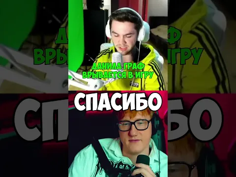Данила Граф врывается в игру😎😈