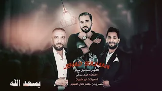يسعد الله وانتاجو  جهاد سليمان      دندنها
