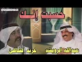 حسبت انك عبدالله الرويشد و غريد الشاطئ