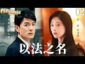 Download Lagu MULTISUB【以法之名 In The Name of Justice】▶EP02 蒋欣李光洁夫妻联手追踪黑恶势力，数次身陷险境，只为守护人民的正义！#蒋欣 #李光洁 #以法之名