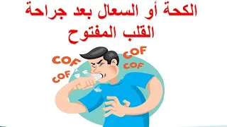 سؤال و جواب الكحة أو السعال بعد جراحة القلب المفتوح كيفية التعامل مع الكحة بعد عملية القلب 