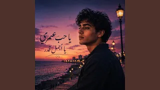 من أين يبدأ عاشق دندنها
