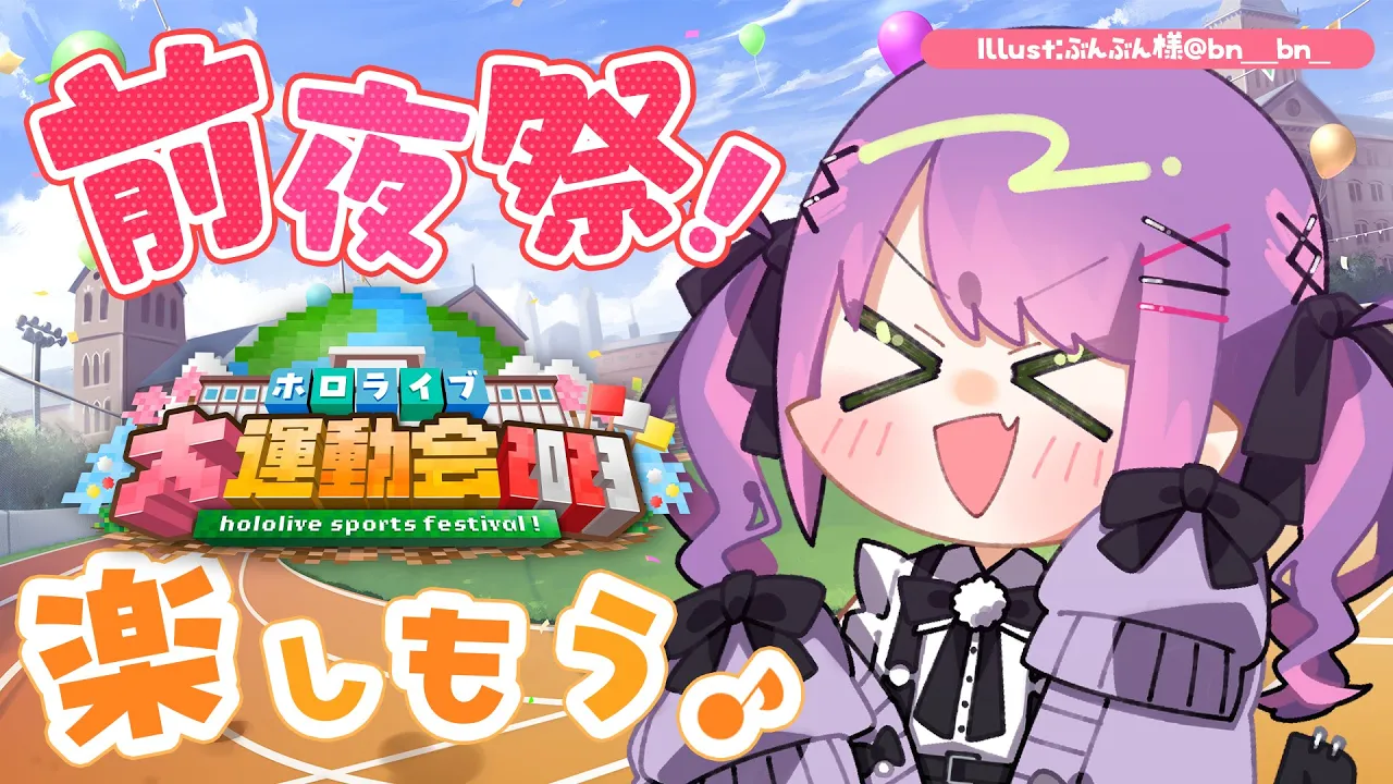 【 #ホロライブ大運動会2023 】前夜祭でワイワイ楽しくあそぼっ！【 常闇トワ視点 】