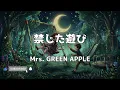 【カラオケ】Mrs. GREEN APPLE「禁じた遊び」▼6th Full Album『POPS』収録曲《instrumental》