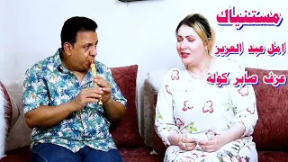 مستنياك   بصوت الفنانة امل عبد العزيز   عزف صابر كولة   السعودية   صابر كولة   الكولة دندنها