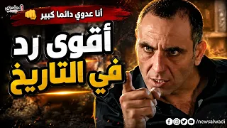 أنا عدوي دائماً كبير !! هيبة ميماتي 👊😎 | وادي الذئاب | HD 2026