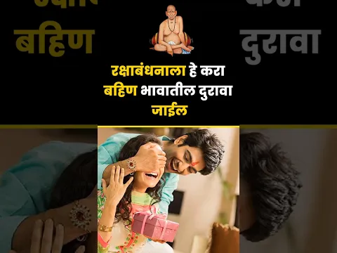 रक्षाबंधनाला हे करा बहिण भावातील दुरावा जाईल #swamiseva #swamisamarthamajhiaai #marathiallupdate