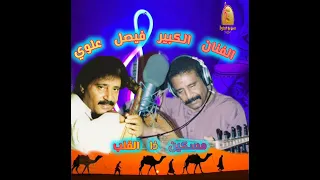 الفنان الكبير فيصل علوي مسكين ذا القلب 