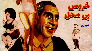 فیلم قدیمی خروس بی محل ۱۳۴۰ تقی ظهوری و فرانک میرقهاری نسخه کامل و با کیفیت 