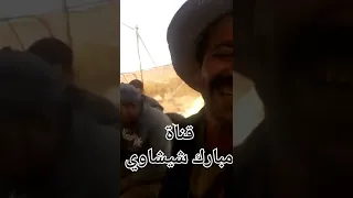 نايضة في موسم مع مبارك 