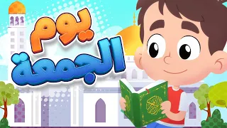 أغنية يوم الجمعة قناة هدهد Hudhud 