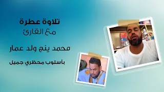 تلاوة عطرة مع القارئ محمد ينج ولد عمار 