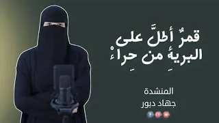 قصيده جميلة وبصوت اجمل فى حب النبى قمر أطل على البريه من حراء دعمكم يسعدنا وأراءكم تهمنا 