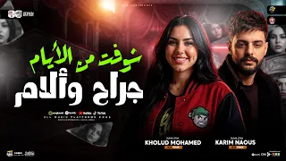 شوفت من الايام جراح وألام   اه من الي ظلمه الزمن   خلود محمد   ناعوس   ترند التيك توك   شعبي       دندنها
