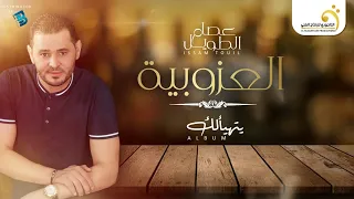                            عصام الطويل   العزوبية دندنها