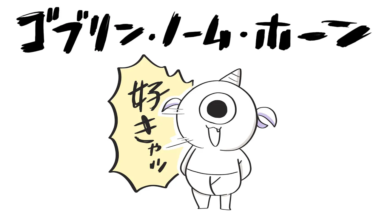 【ゴブリン・ノーム・ホーン】ぼくゴブリン！魔王たおすぞ！【轟はじめ/ReGLOSS】 #hololivedev is