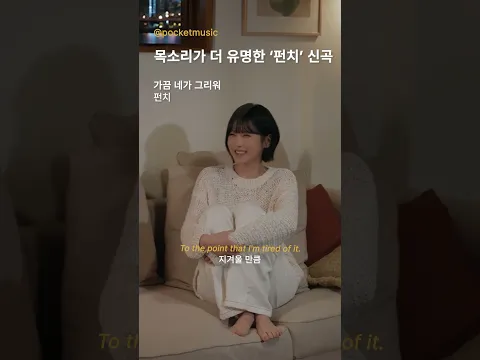 막상 들으면 모르는 노래가 없는 펀치... 독보적인 보이스의 그녀💫