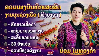 ສາວເສື້ອດຳ+ຫນຸ່ມນານອນຫນາວ+ສະອື້ນອວຍພອນ+30ຍັງແຈ໋ວ-ບ໋ອມ ໄມທອງຄຳ|ບັນທຶກເສບສົດງານບຸນຊ່ວງເຮືອບ້ານຫາດກ້ຽງ