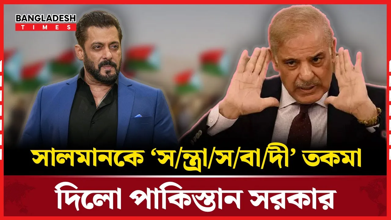 পাকিস্তানের রোষানলে সালমান খান