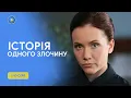Download Lagu Розслідування злочинів, які тримали в секреті від населення. Історія одного злочину-2. 1-10 серії
