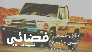 شيلة يعني خلاص بطيء 