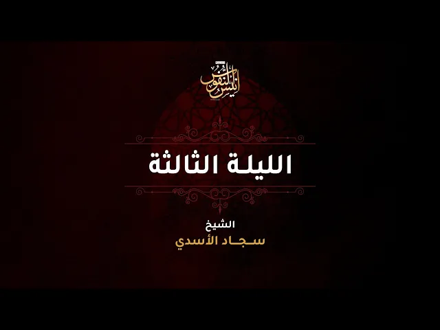 الشيخ سجاد الاسدي / ليلة ٣ محرم الحرام  ١٤٤٧ - ٢٠٢٥