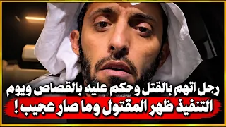 رجل اتهم بالقتل وحكم عليه بالقصاص ويوم التنفيذ ظهر المقتول وما صار عجيب !!
