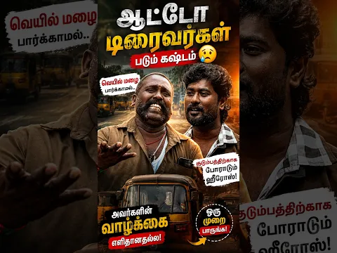 ஆட்டோ டிரைவர்கள் படும் கஷ்டம் | EMI