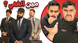 خمن مين الغني مع اعضاء باور 🤔🤑