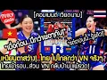 Download Lagu เหงียนตาสว่าง!..ระดับโลก ไทย ไปไกลกว่า VN จริงๆ คอมเมนต์ เวียดนาม