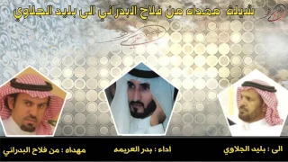 شيلة مهداه  من فلاح البدراني الى بليد الجلاوي    اداء بدر العريمه    طررررب               حصريا  دندنها