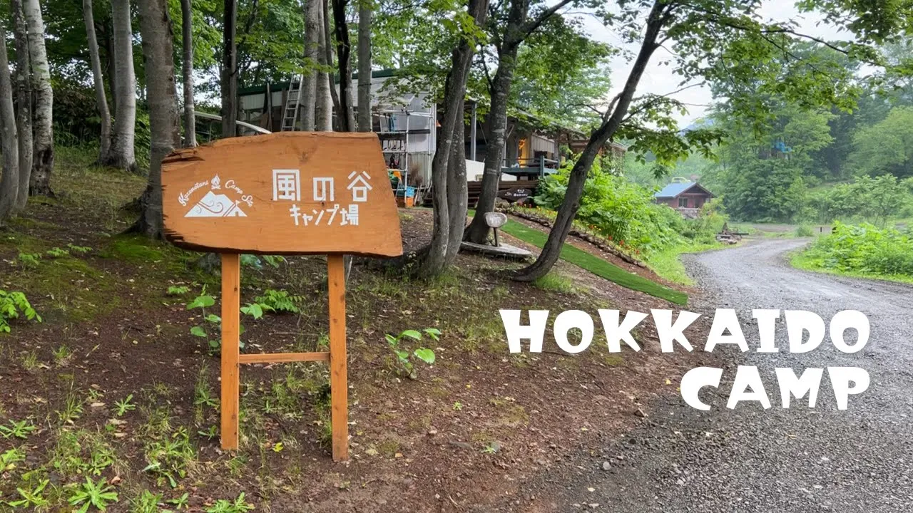 ニセコ  風の谷キャンプ場／北海道キャンプ場ガイド 썸네일